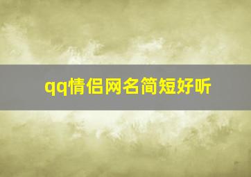 qq情侣网名简短好听