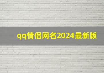 qq情侣网名2024最新版