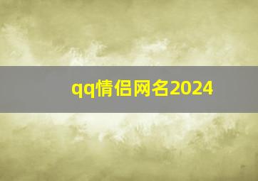 qq情侣网名2024