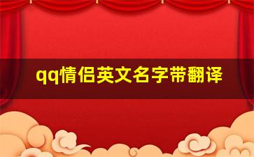 qq情侣英文名字带翻译,qq英文网名带翻译