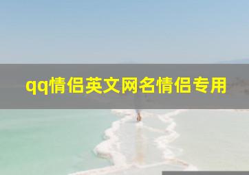 qq情侣英文网名情侣专用,我和我女朋友的QQ号是情侣号