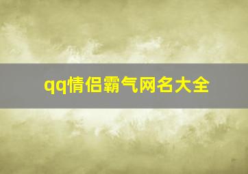 qq情侣霸气网名大全