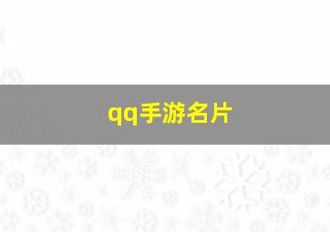 qq手游名片,QQ炫舞手游社交名片制作方法分享怎么制作个性