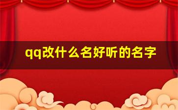 qq改什么名好听的名字,qq改什么名字?