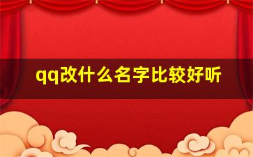 qq改什么名字比较好听,qq改什么名字比较好听男生