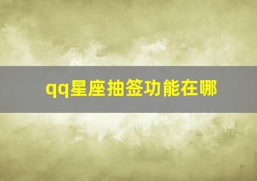 qq星座抽签功能在哪