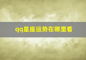 qq星座运势在哪里看,qq星座运势在哪里看2024