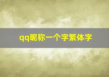 qq昵称一个字繁体字,qq昵称1个字