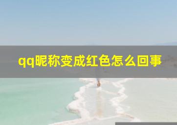 qq昵称变成红色怎么回事,为什么他的QQ名称变成红色的了