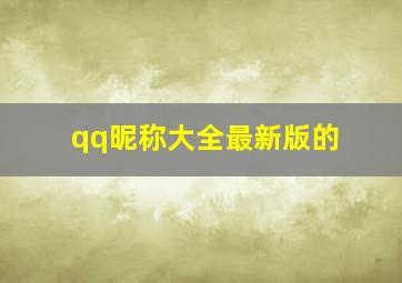 qq昵称大全最新版的,好听的qq昵称