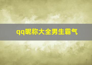 qq昵称大全男生霸气,qq昵称大全男生酷炫