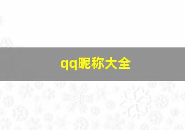 qq昵称大全,非主流qq昵称大全