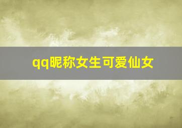 qq昵称女生可爱仙女,qq昵称女生可爱仙女味带符号