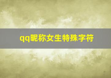 qq昵称女生特殊字符