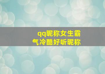 qq昵称女生霸气冷酷好听昵称,qq昵称女生 霸气 冷酷简短