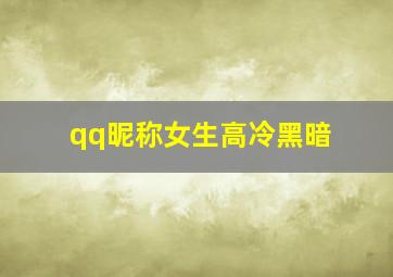 qq昵称女生高冷黑暗