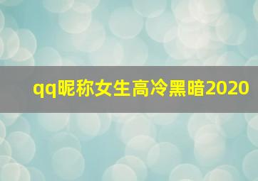 qq昵称女生高冷黑暗2020,qq昵称女生高冷