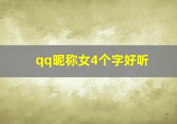 qq昵称女4个字好听,qq昵称女生简短好听 四个字