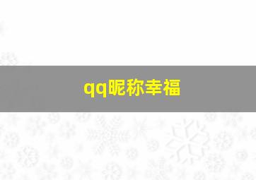 qq昵称幸福,幸福qq名字