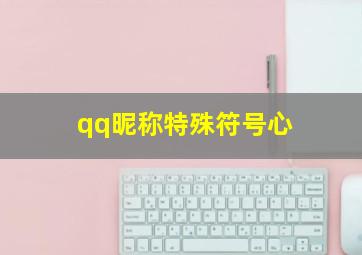 qq昵称特殊符号心,找一些QQ名字要多要有符号要有英文