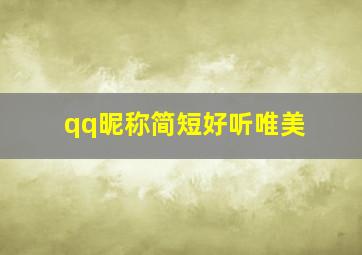 qq昵称简短好听唯美,qq昵称女生简短好听