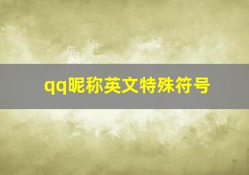 qq昵称英文特殊符号,qq昵称英文特殊符号大全