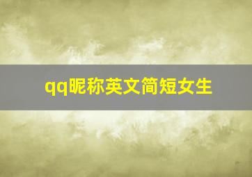 qq昵称英文简短女生,可爱的女生QQ英文网名集锦