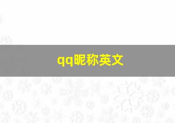 qq昵称英文,qq昵称英文特殊字体