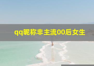 qq昵称非主流00后女生,非主流00后女生头像