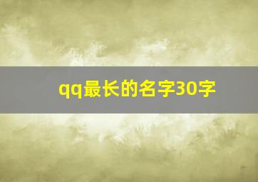 qq最长的名字30字,史上最长的qq昵称