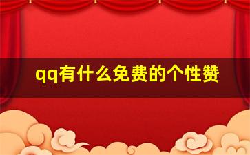 qq有什么免费的个性赞,qq上免费的个性赞