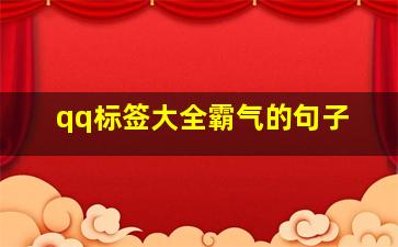 qq标签大全霸气的句子,霸气qq个性签名超拽姐经典短句