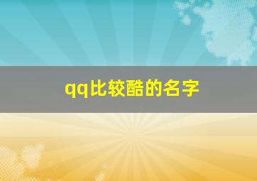 qq比较酷的名字