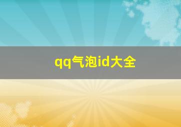 qq气泡id大全