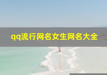 qq流行网名女生网名大全,qq流行昵称女