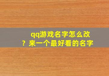 qq游戏名字怎么改？来一个最好看的名字,qq游戏名字怎么变彩色