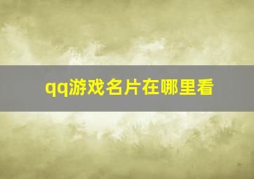 qq游戏名片在哪里看,qq游戏中心名片访客不见了一个