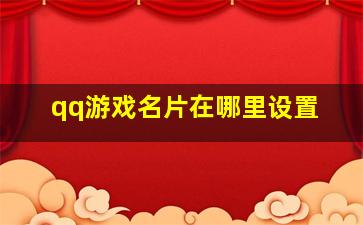 qq游戏名片在哪里设置,怎么才能不让QQ游戏显示QQ名片上