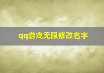 qq游戏无限修改名字,qq游戏无限修改名字怎么弄