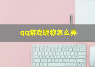 qq游戏昵称怎么弄