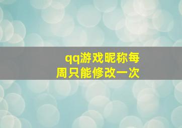 qq游戏昵称每周只能修改一次