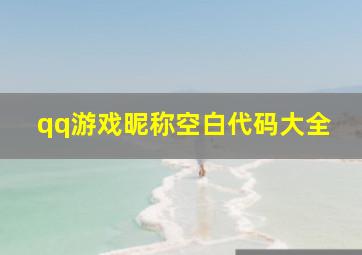 qq游戏昵称空白代码大全,qq游戏昵称空白代码大全可复制