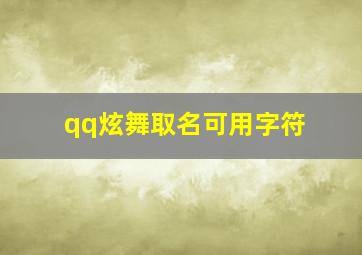 qq炫舞取名可用字符