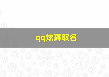 qq炫舞取名,qq炫舞取色名字