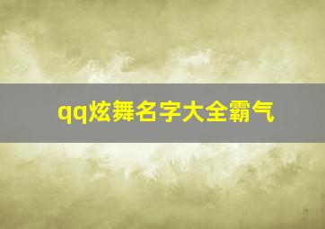 qq炫舞名字大全霸气,好听的QQ炫舞舞团名字舞之№公会