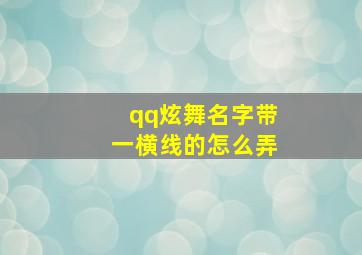 qq炫舞名字带一横线的怎么弄