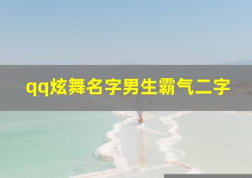 qq炫舞名字男生霸气二字,qq炫舞名字大全霸气十足好听的qq炫舞霸气名字