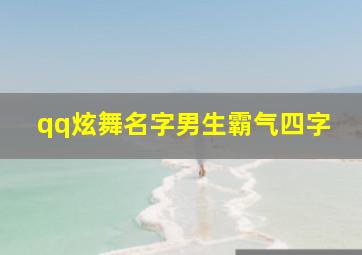 qq炫舞名字男生霸气四字高冷,qq炫舞名字男生霸气四字