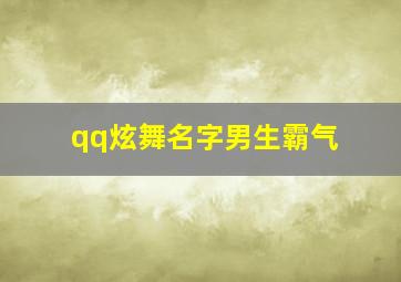 qq炫舞名字男生霸气,QQ炫舞组织名字格式要霸气一点的