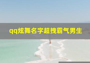 qq炫舞名字超拽霸气男生,谁帮我想一个QQ炫舞的男网名